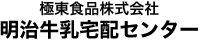 極東食品株式会社 明治牛乳宅配センター