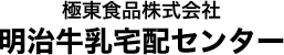 極東食品株式会社 明治牛乳宅配センター