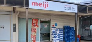 【写真】明治牛乳宅配センター辻牧場甲南店